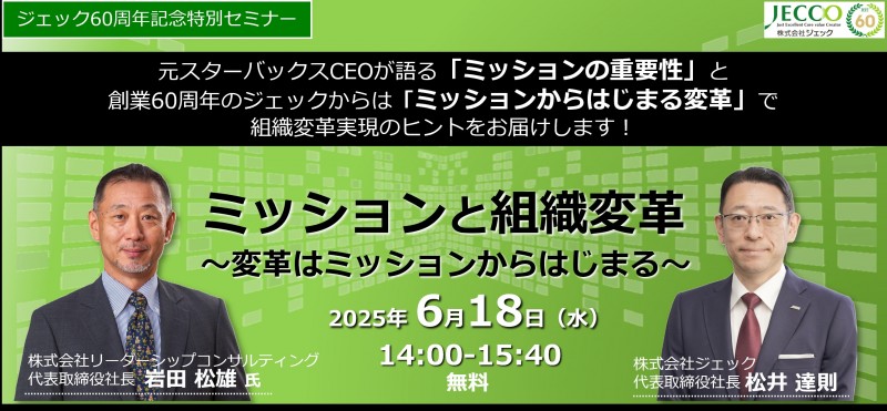 ミッションと組織変革 ～変革はミッションからはじまる～ 元スターバックスCEO岩田松雄氏登壇＜60周年記念特別セミナー＞