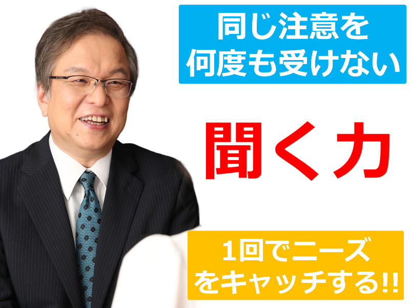 【オンライン】1回で相手のニーズを100％把握する！「聞く力」向上セミナー